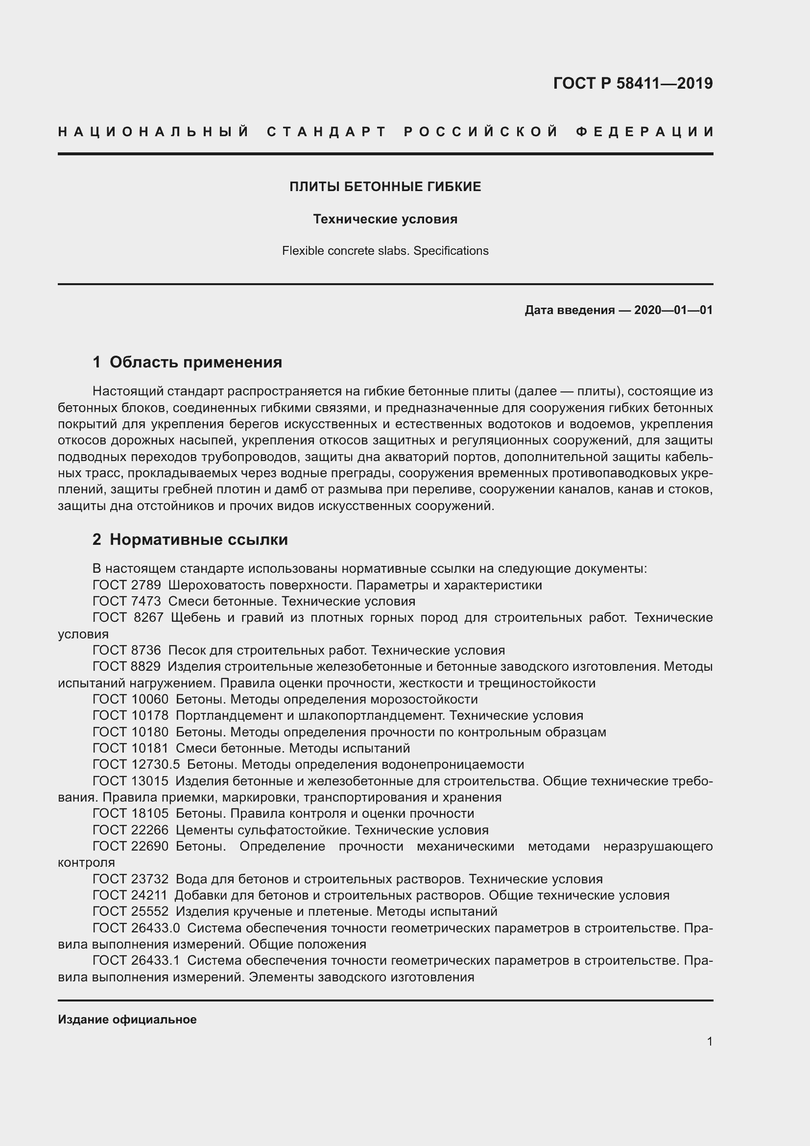 Страница 3 ГОСТ Р 58411-2019