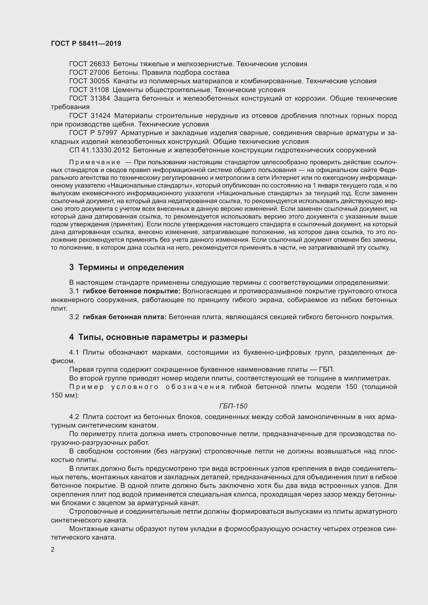 Страница 4 ГОСТ Р 58411-2019