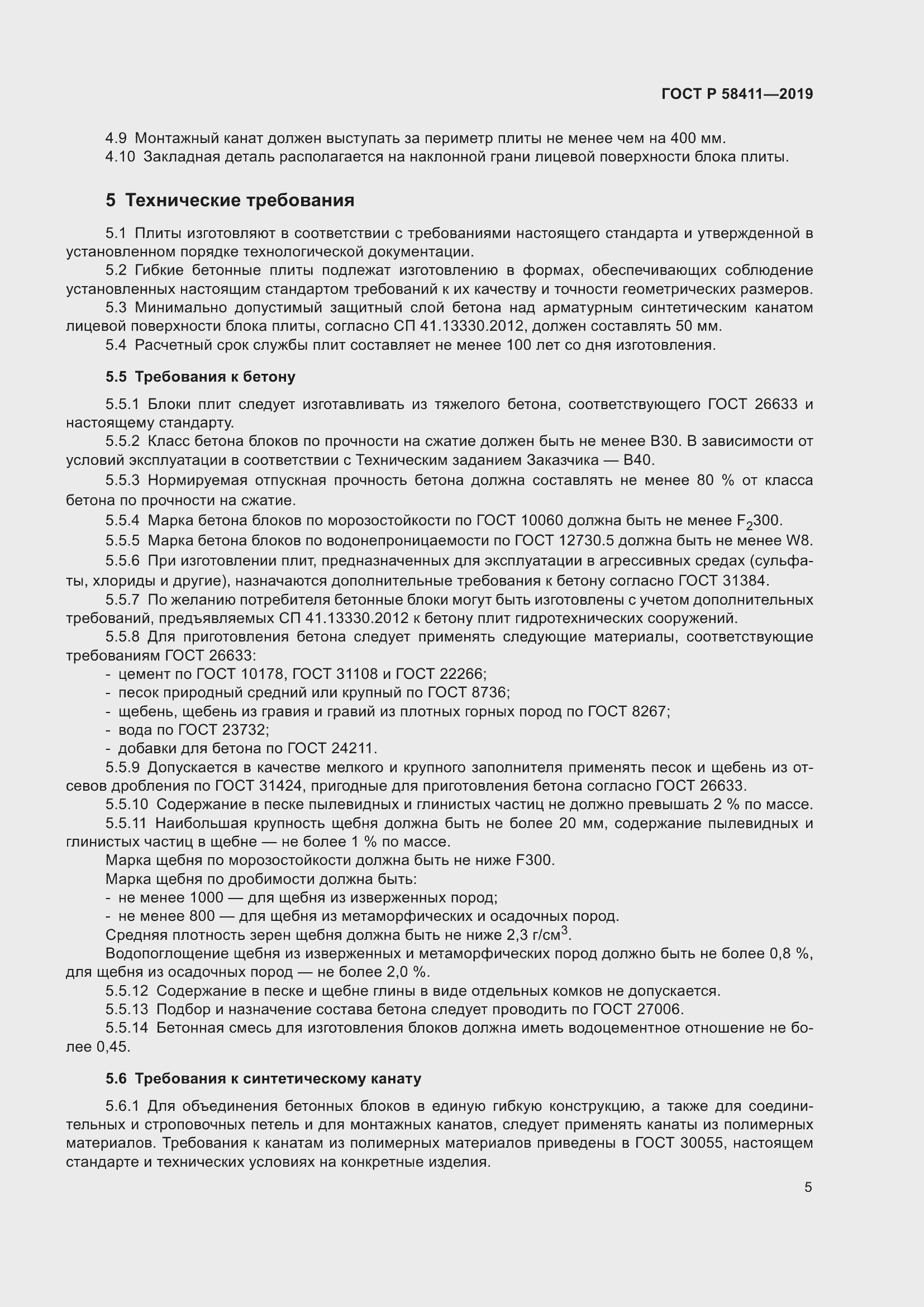 Страница 7 ГОСТ Р 58411-2019