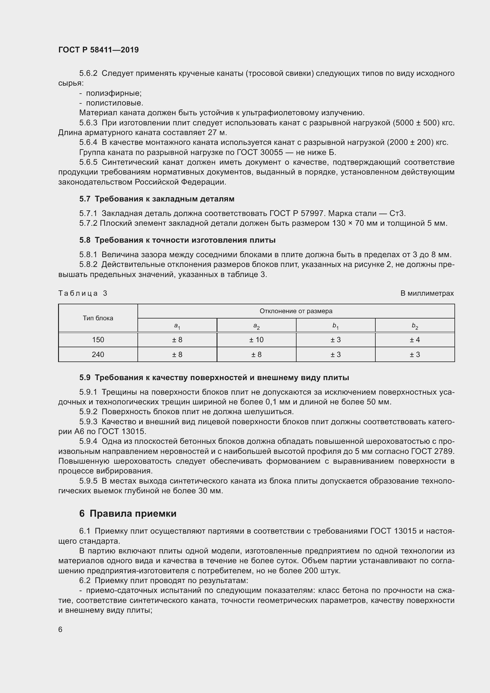 Страница 8 ГОСТ Р 58411-2019