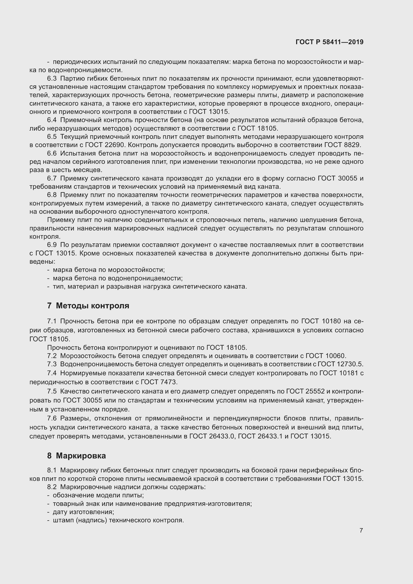 Страница 9 ГОСТ Р 58411-2019