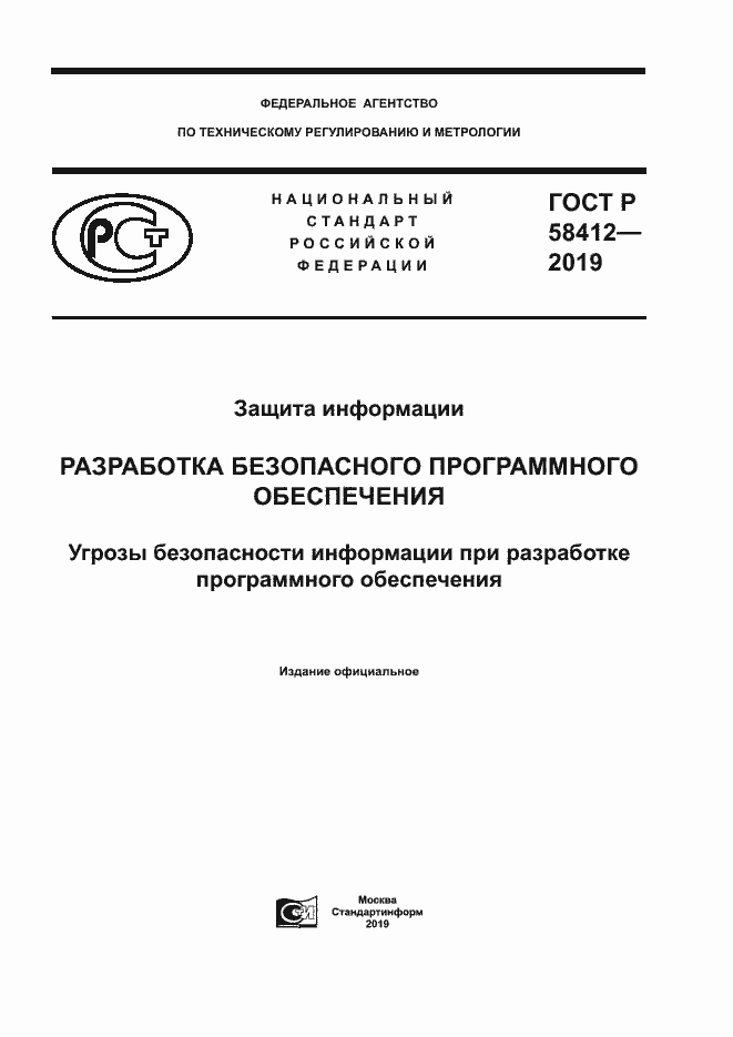 Страница 1 ГОСТ Р 58412-2019