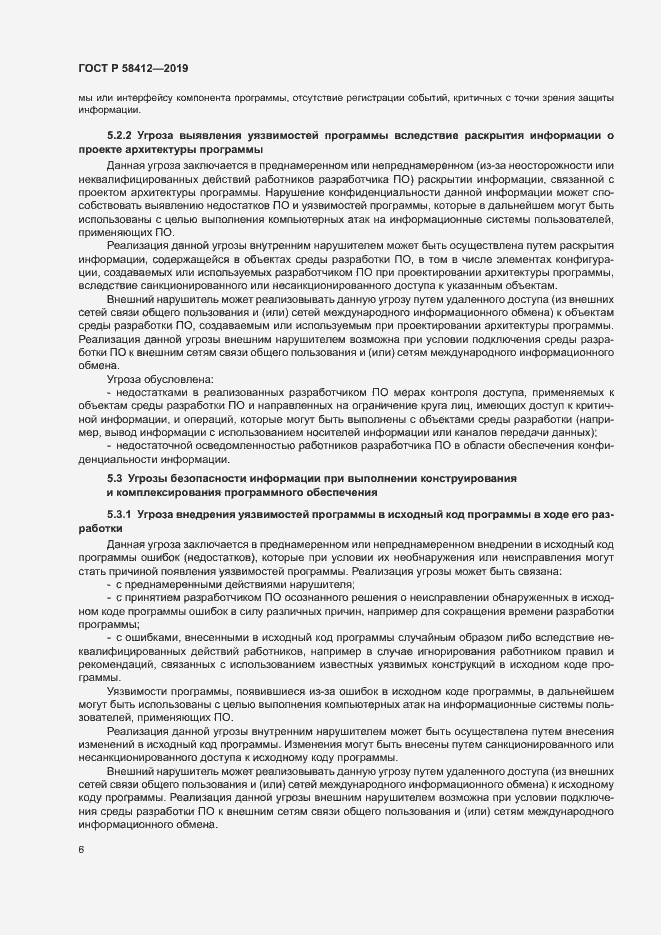 Страница 10 ГОСТ Р 58412-2019