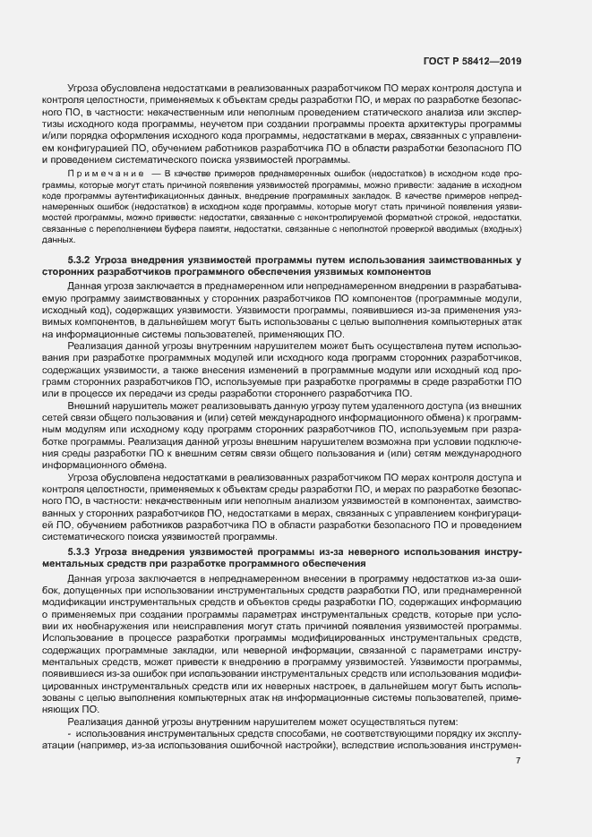 Страница 11 ГОСТ Р 58412-2019