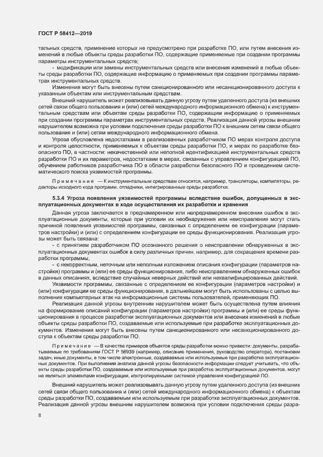Страница 12 ГОСТ Р 58412-2019