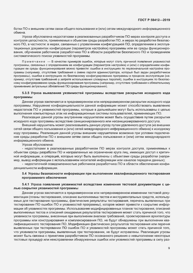 Страница 13 ГОСТ Р 58412-2019