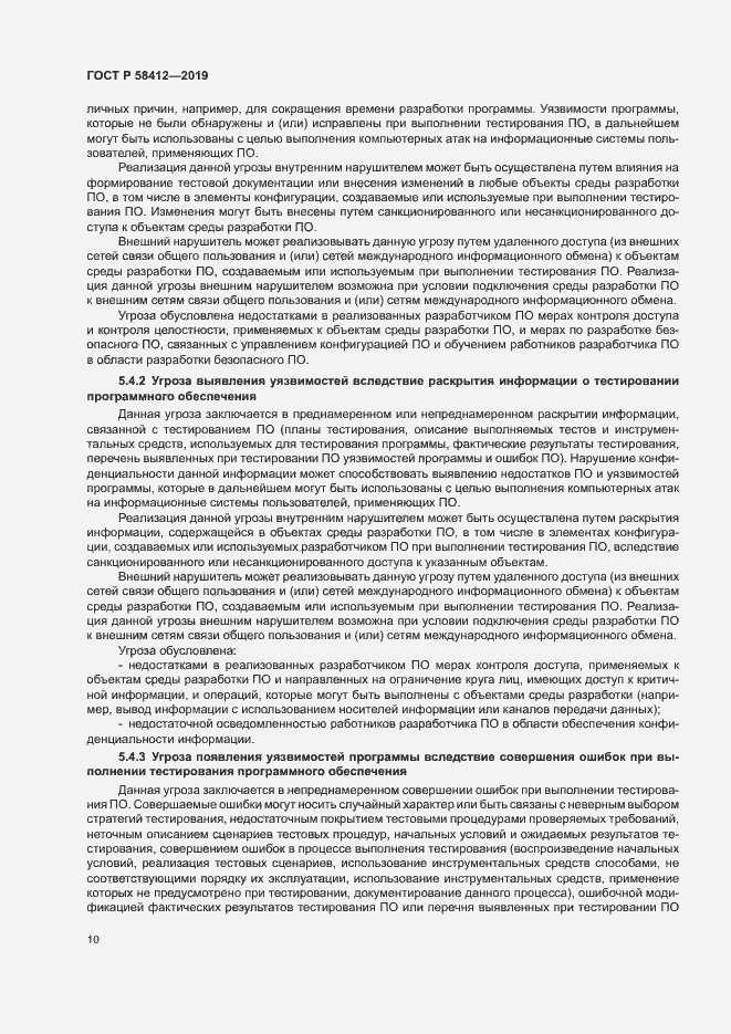 Страница 14 ГОСТ Р 58412-2019