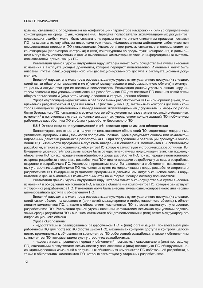Страница 16 ГОСТ Р 58412-2019