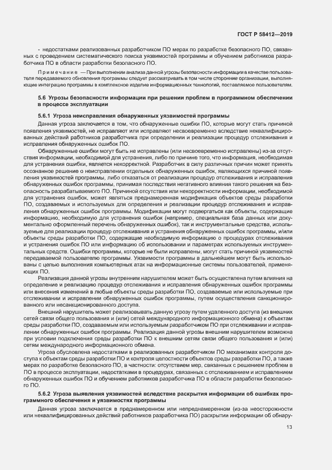 Страница 17 ГОСТ Р 58412-2019