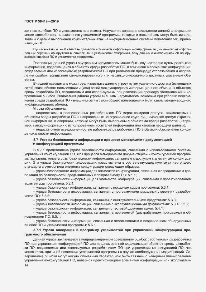 Страница 18 ГОСТ Р 58412-2019