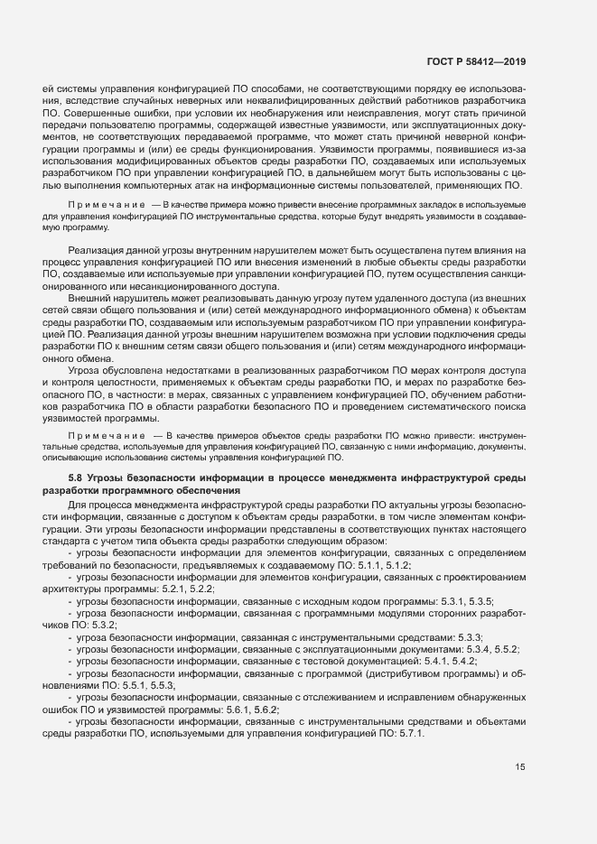 Страница 19 ГОСТ Р 58412-2019