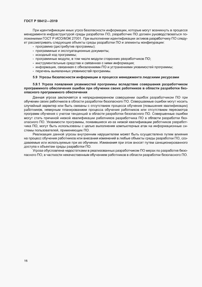 Страница 20 ГОСТ Р 58412-2019