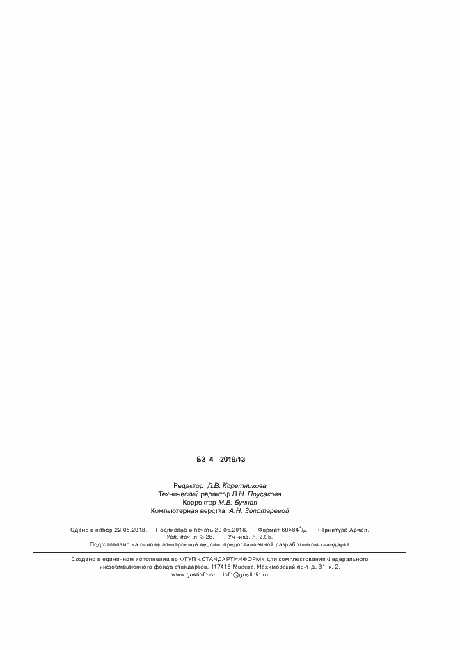 Страница 27 ГОСТ Р 58412-2019