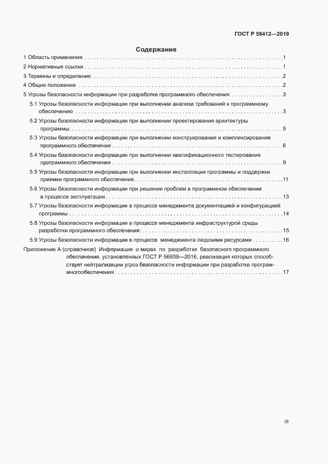 Страница 3 ГОСТ Р 58412-2019