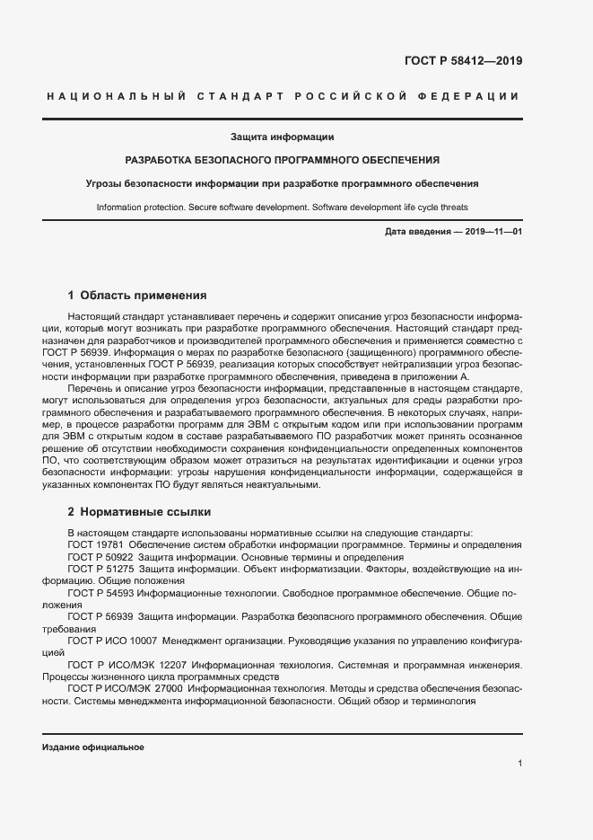 Страница 5 ГОСТ Р 58412-2019
