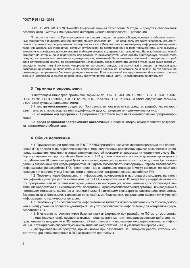 Страница 6 ГОСТ Р 58412-2019