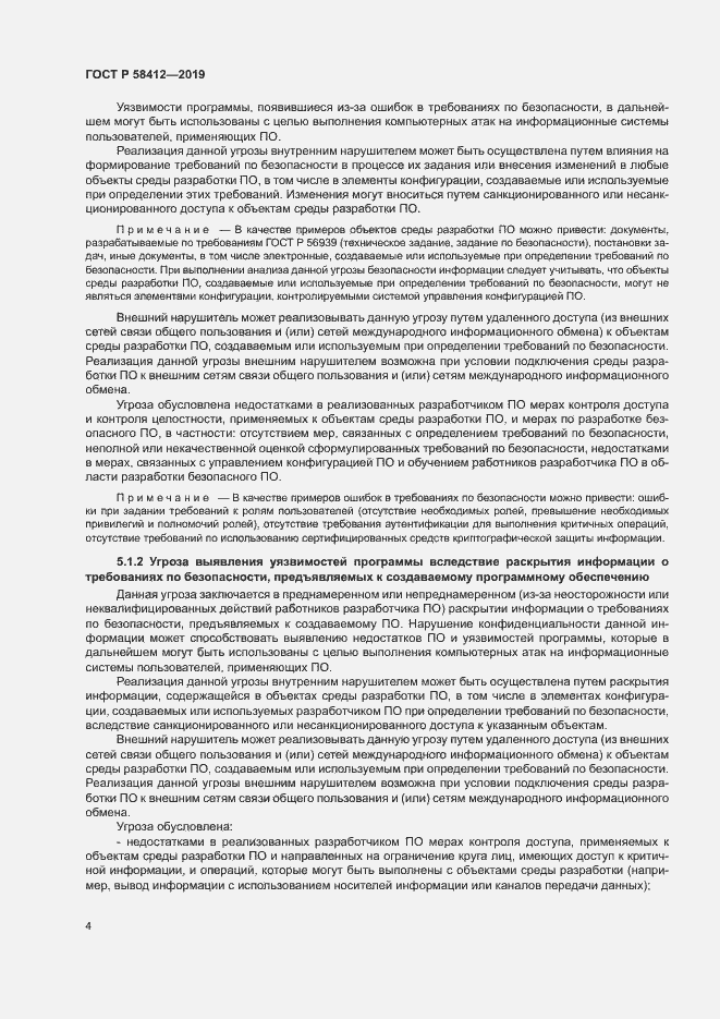 Страница 8 ГОСТ Р 58412-2019