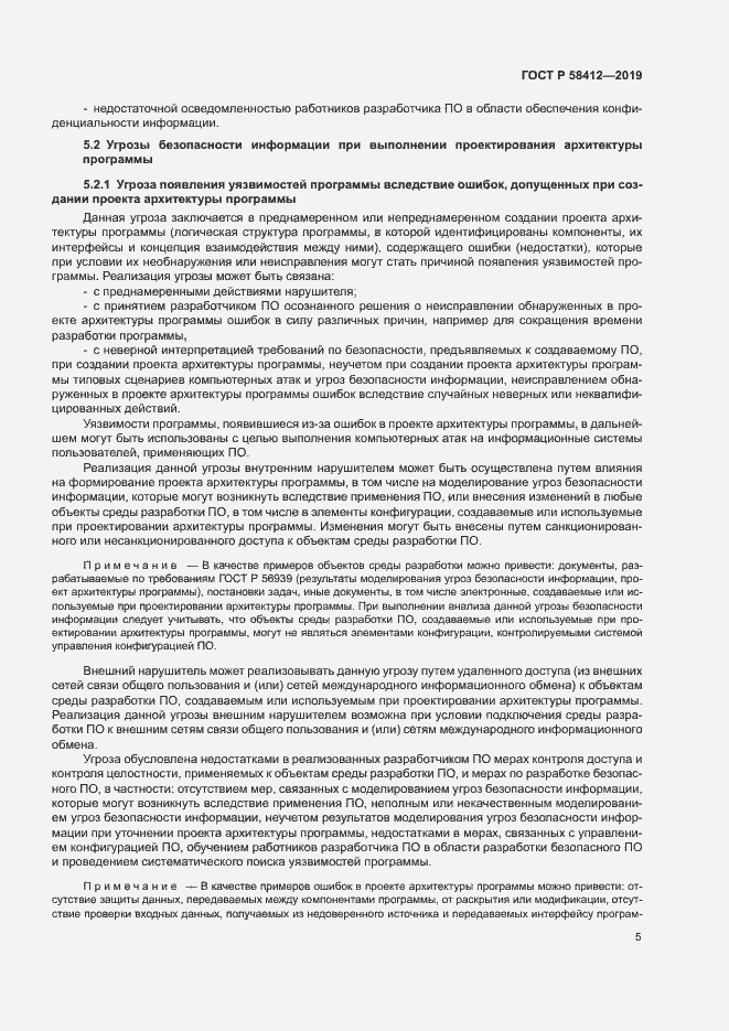 Страница 9 ГОСТ Р 58412-2019