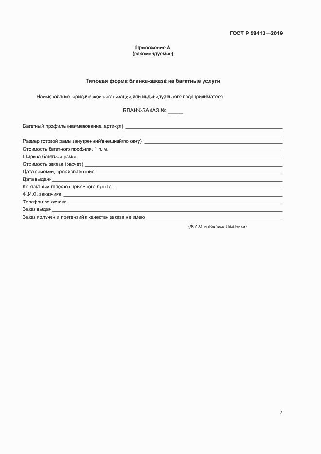 Страница 10 ГОСТ Р 58413-2019