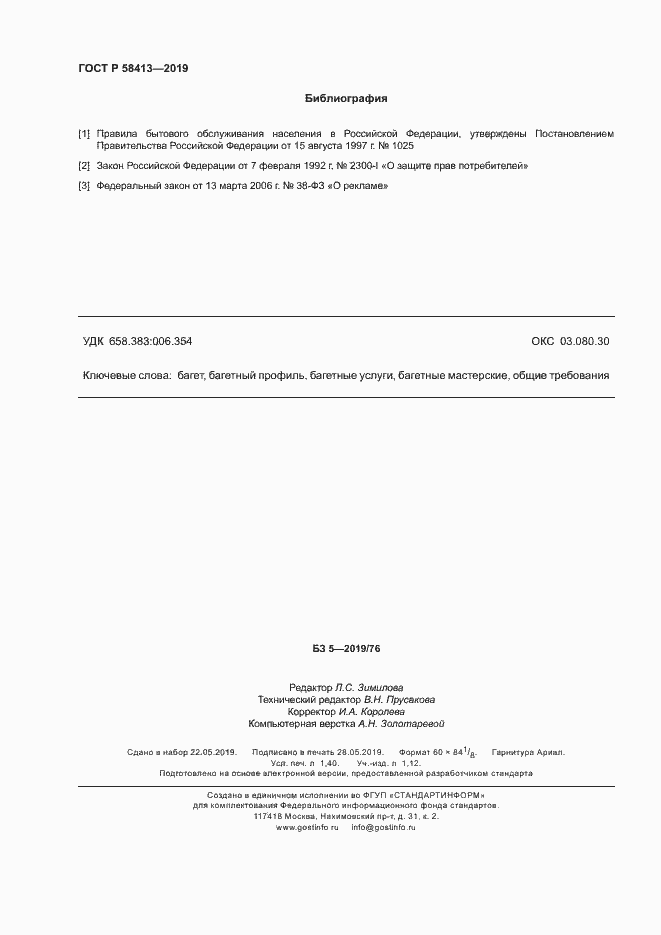 Страница 11 ГОСТ Р 58413-2019