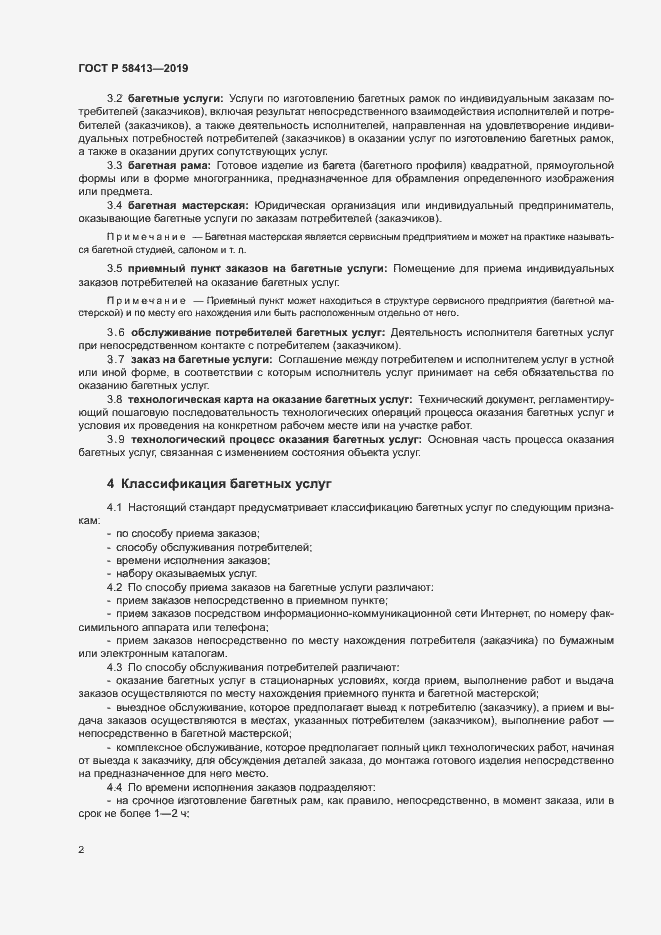 Страница 5 ГОСТ Р 58413-2019
