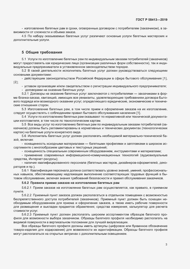 Страница 6 ГОСТ Р 58413-2019