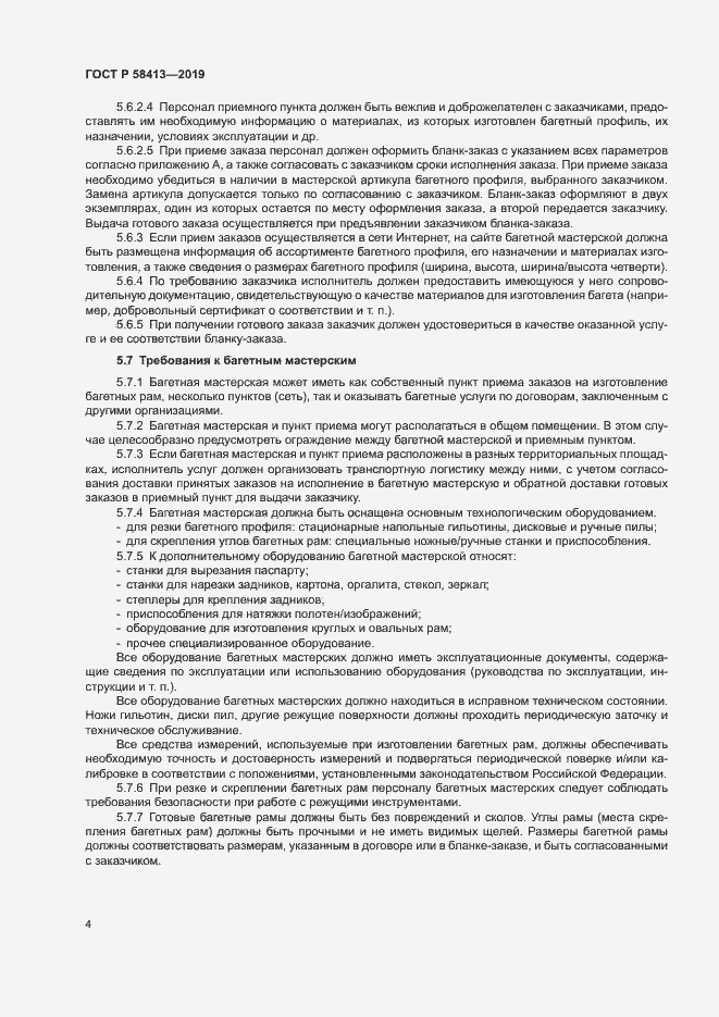 Страница 7 ГОСТ Р 58413-2019