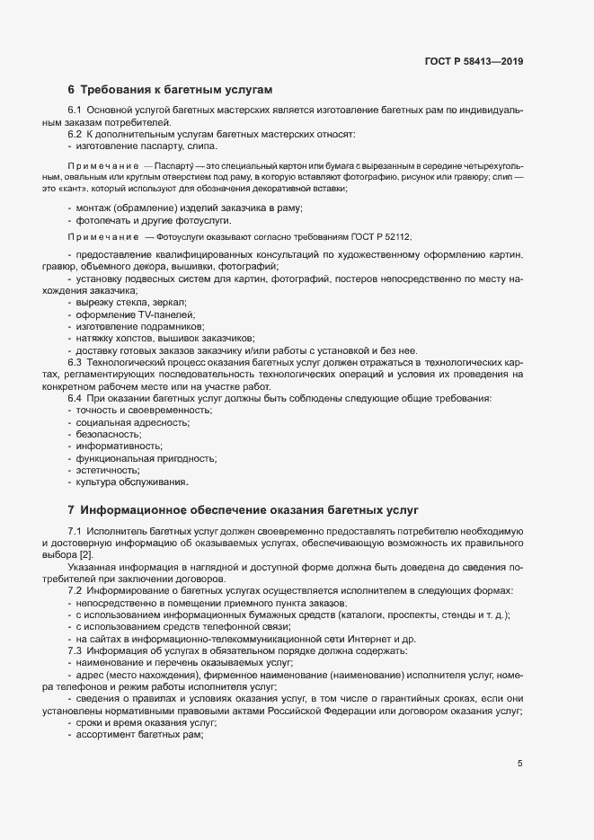 Страница 8 ГОСТ Р 58413-2019