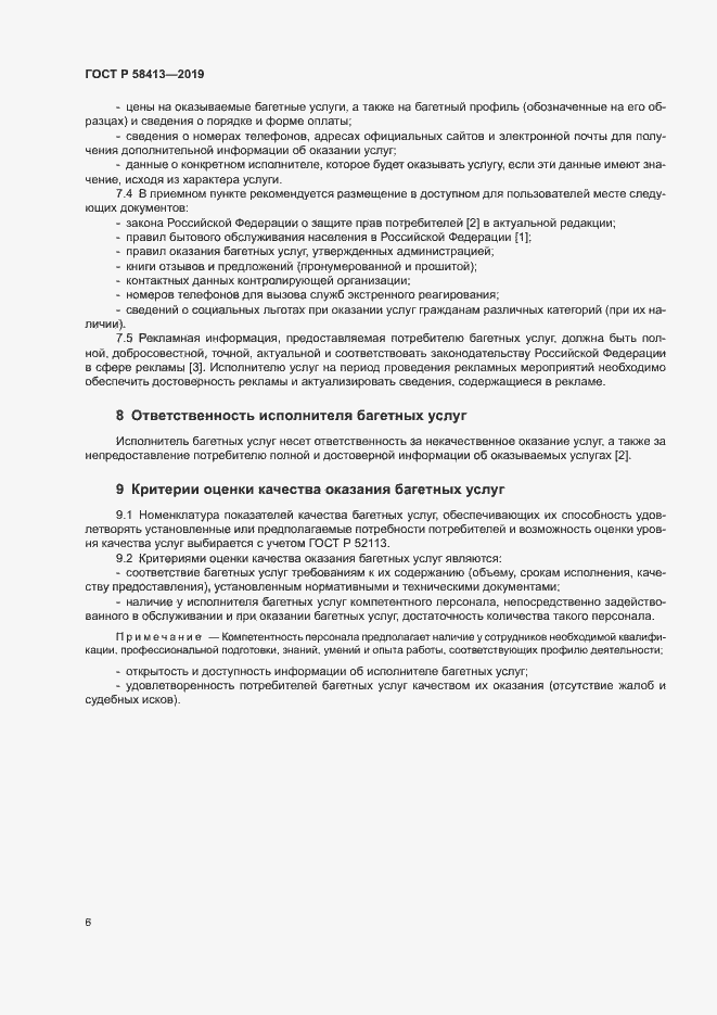 Страница 9 ГОСТ Р 58413-2019