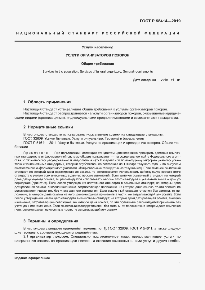 Страница 4 ГОСТ Р 58414-2019