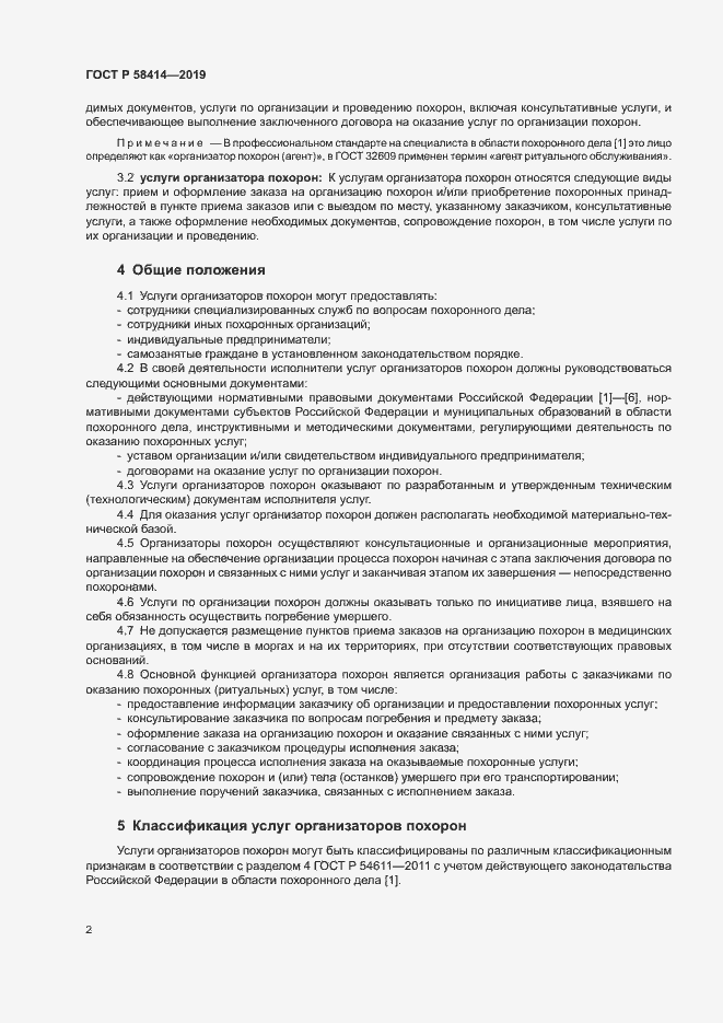 Страница 5 ГОСТ Р 58414-2019