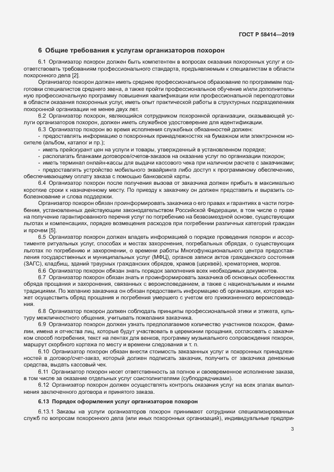 Страница 6 ГОСТ Р 58414-2019