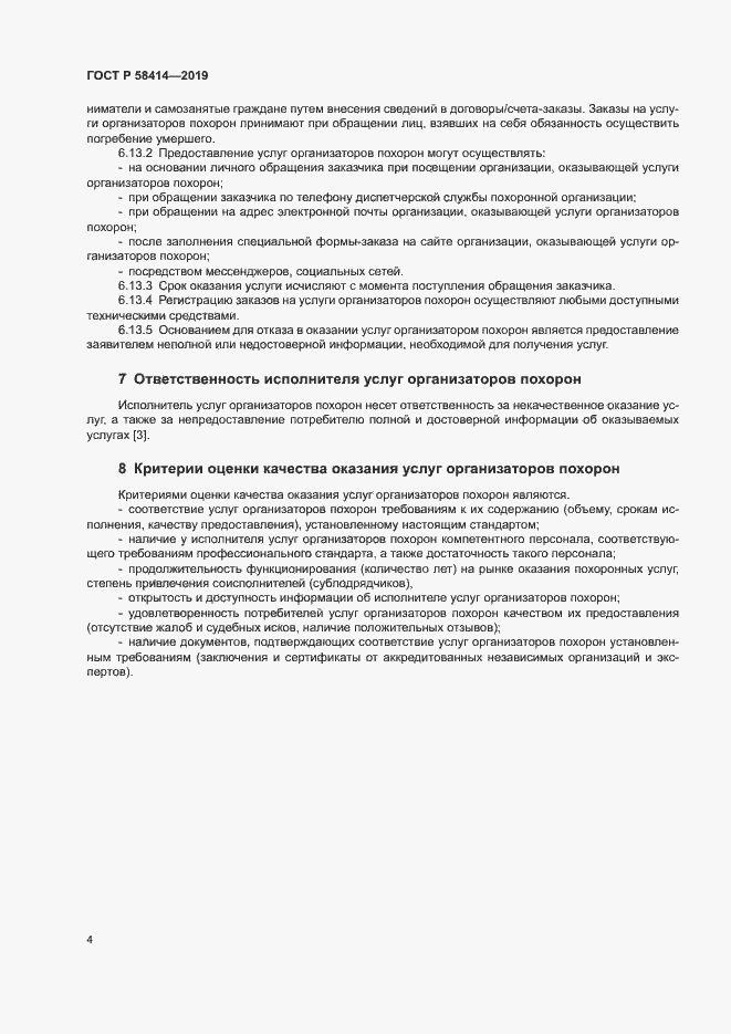 Страница 7 ГОСТ Р 58414-2019