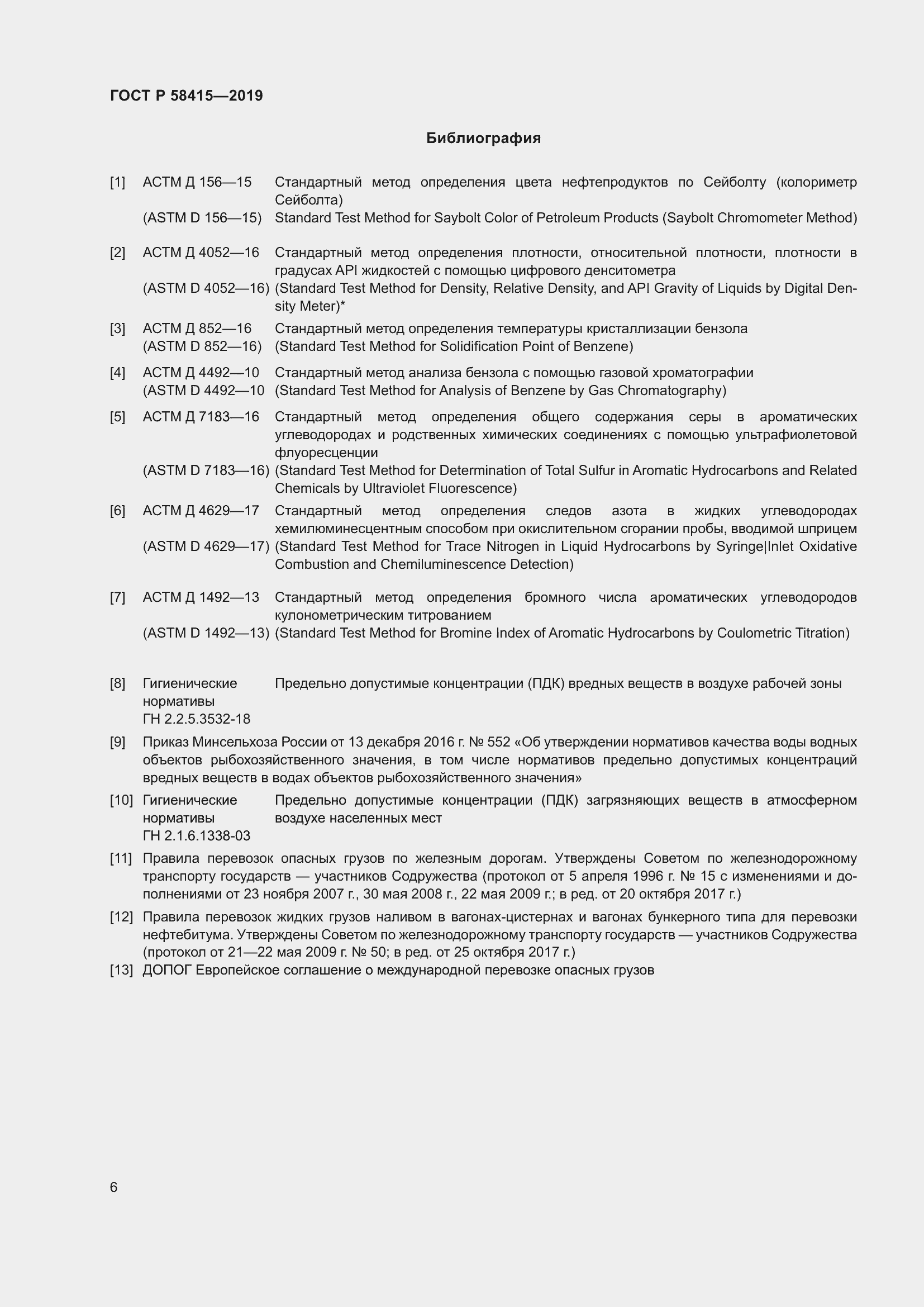 Страница 10 ГОСТ Р 58415-2019