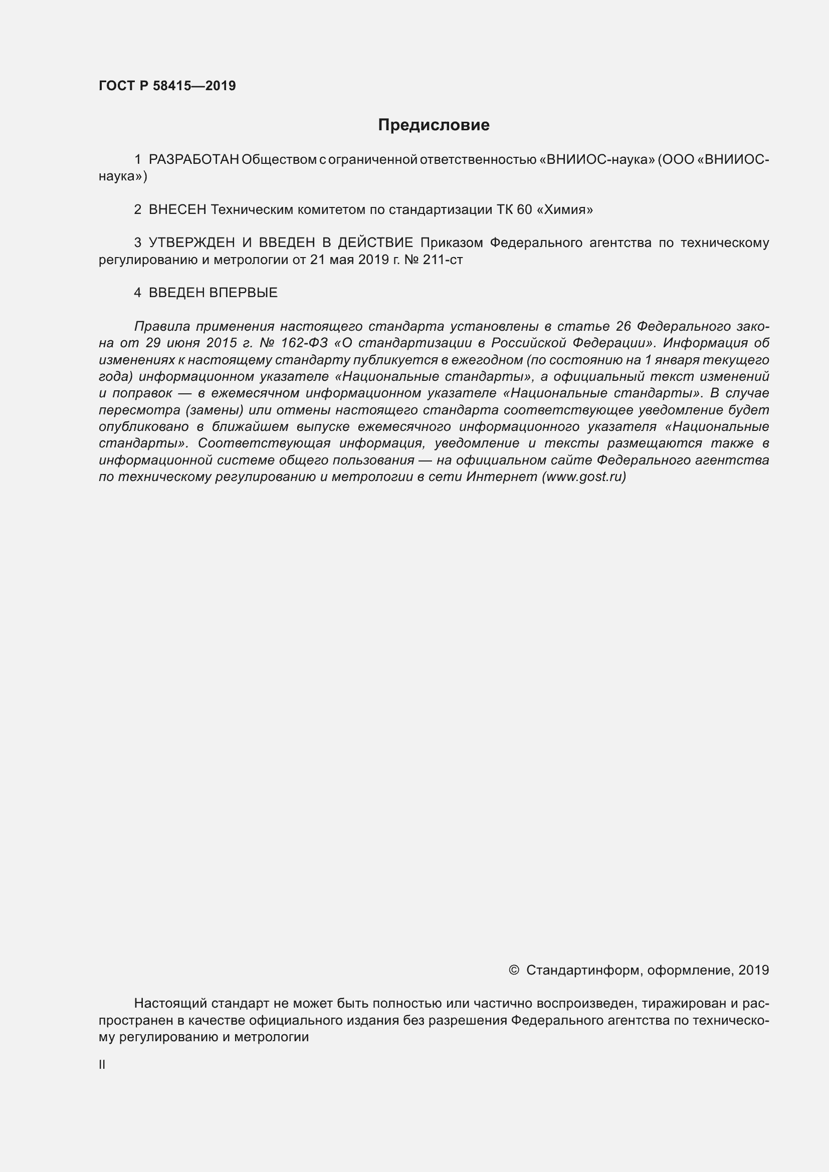 Страница 2 ГОСТ Р 58415-2019