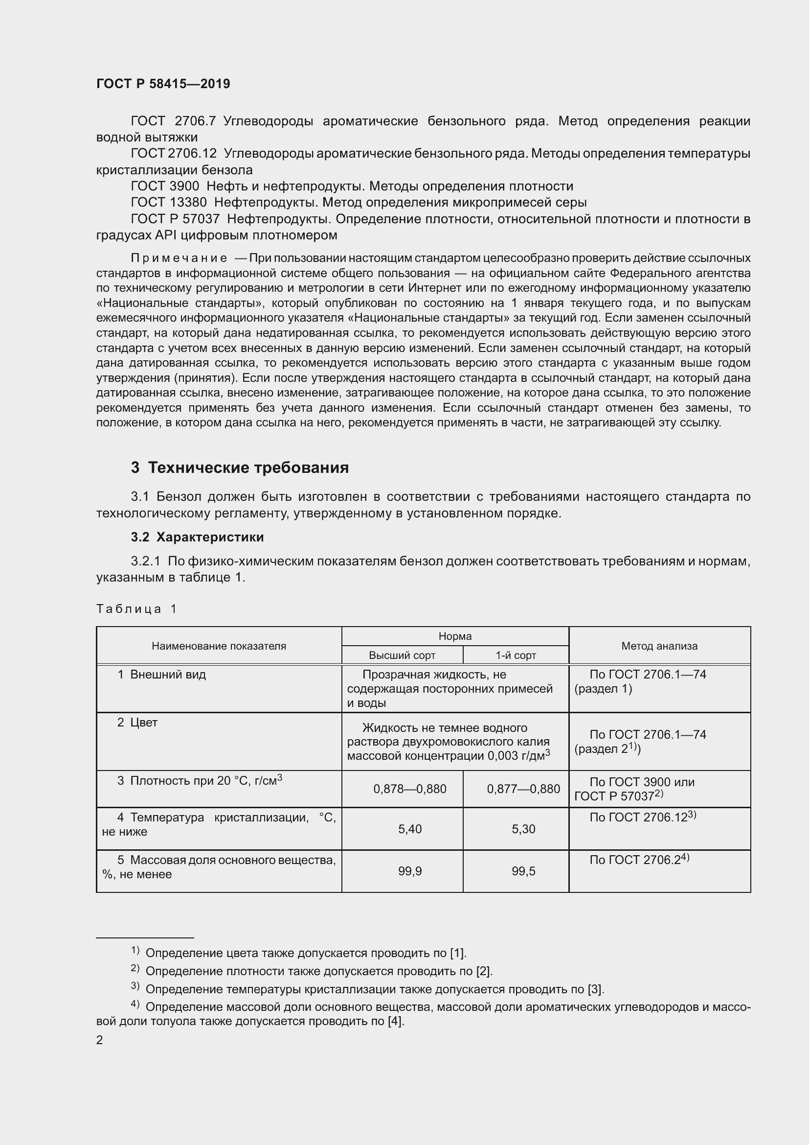 Страница 6 ГОСТ Р 58415-2019