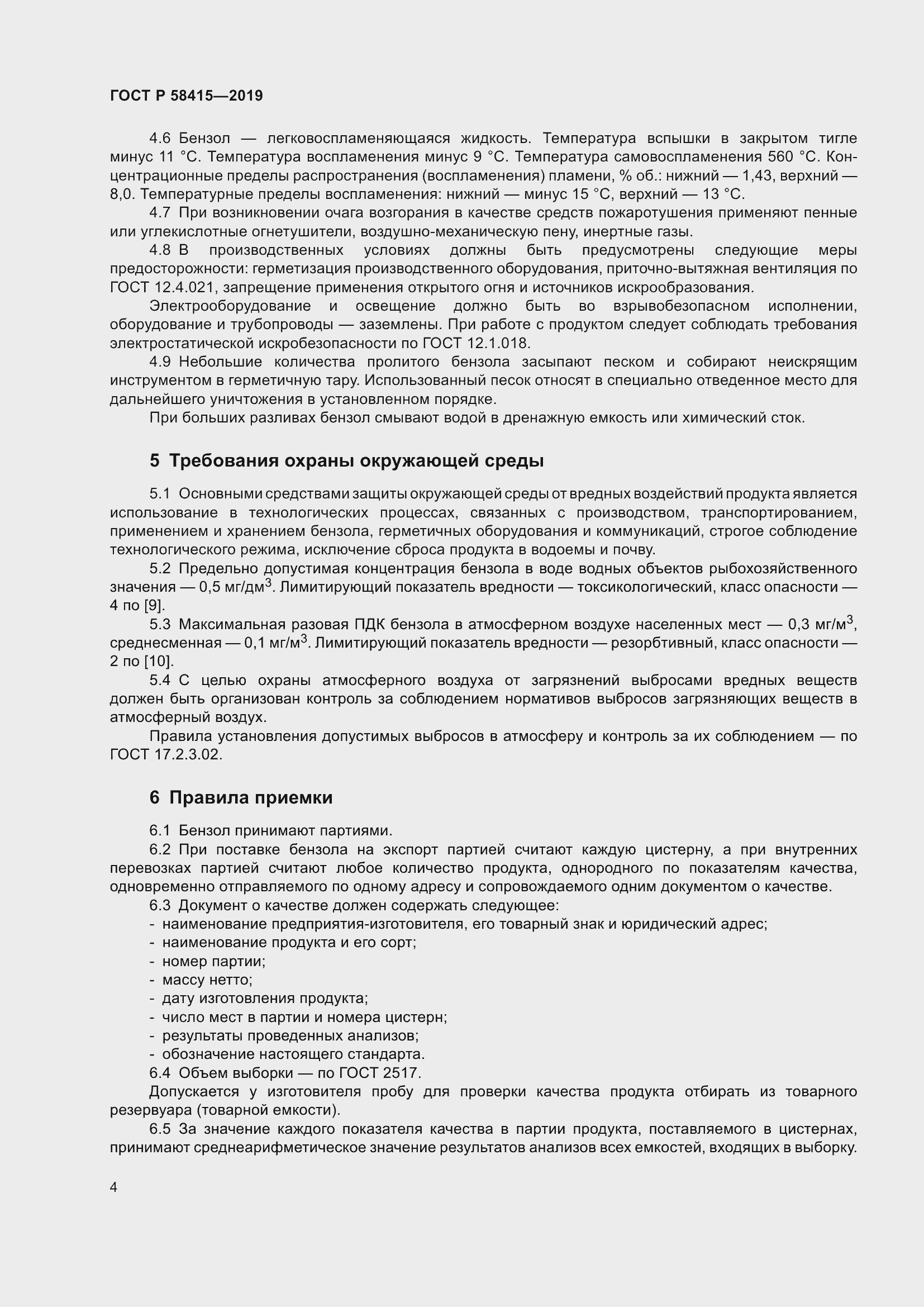 Страница 8 ГОСТ Р 58415-2019