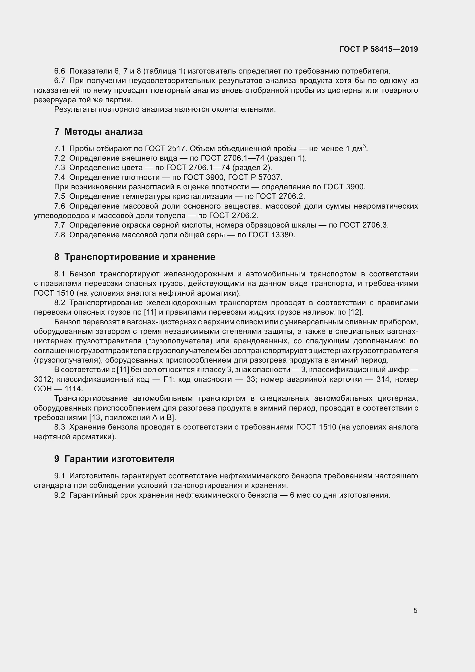 Страница 9 ГОСТ Р 58415-2019