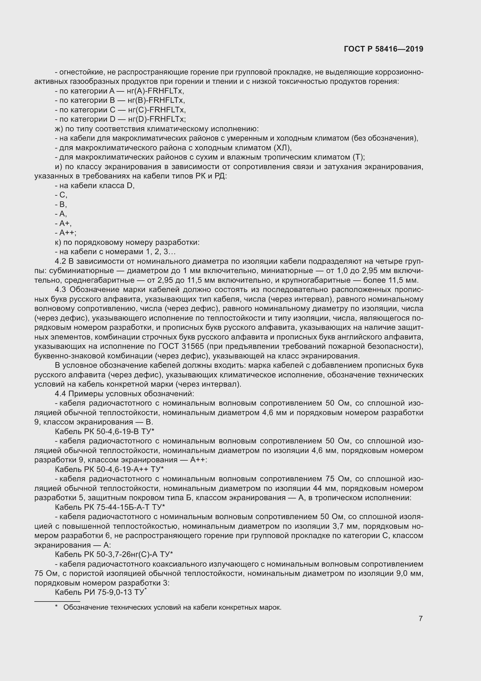 Страница 11 ГОСТ Р 58416-2019