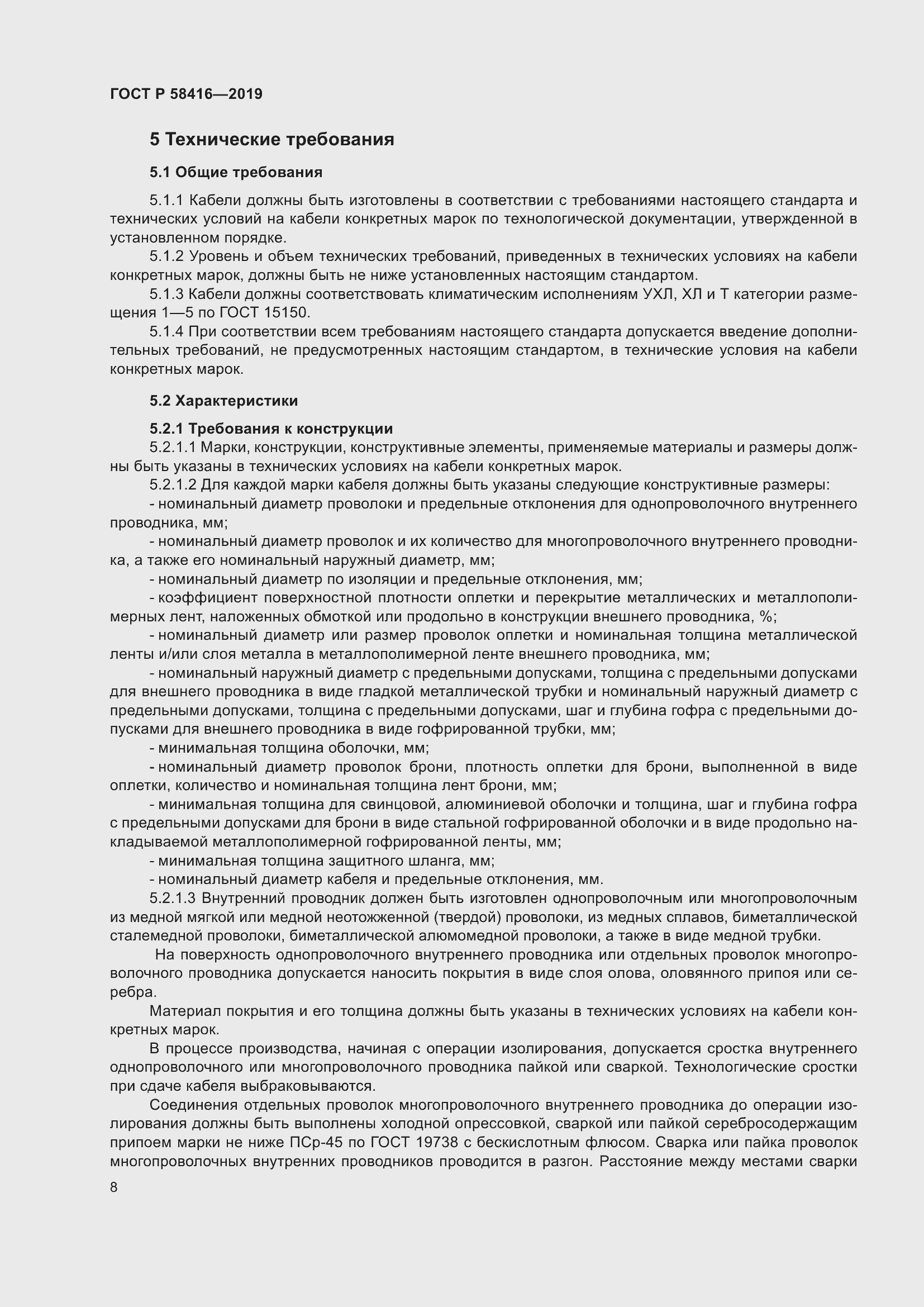 Страница 12 ГОСТ Р 58416-2019