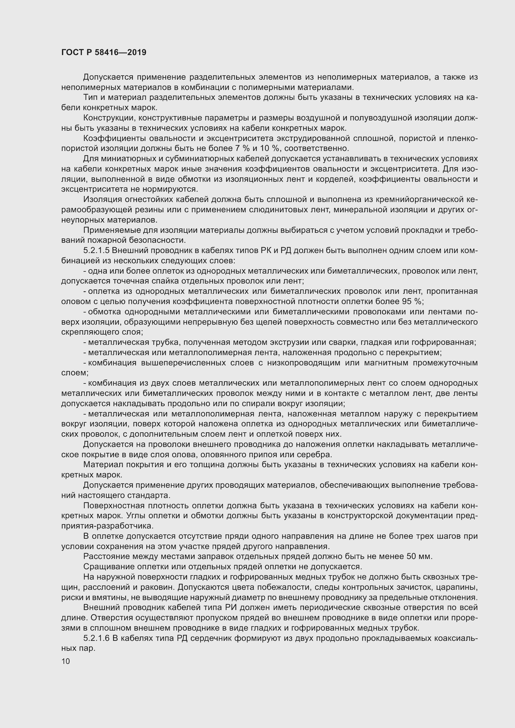 Страница 14 ГОСТ Р 58416-2019