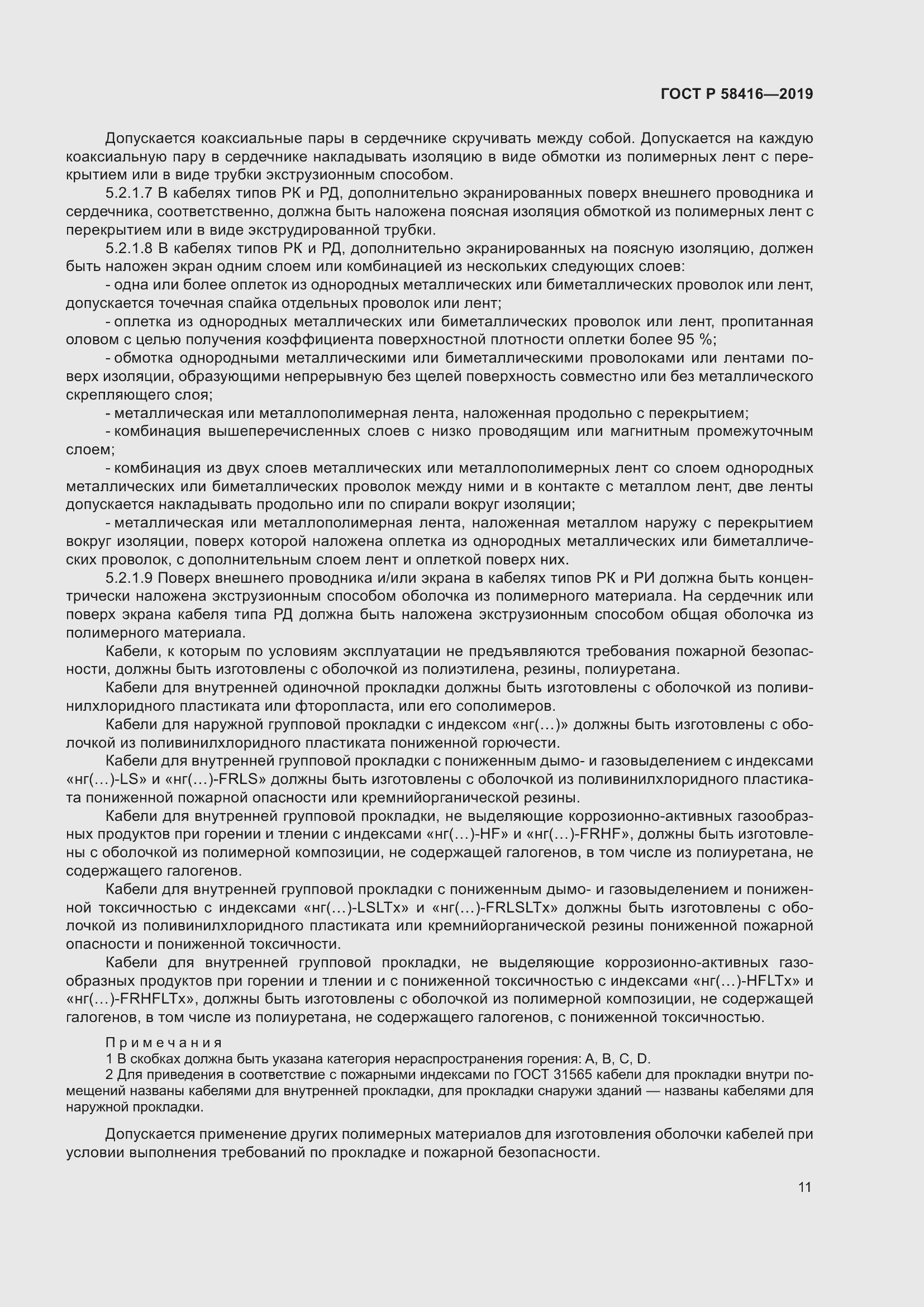 Страница 15 ГОСТ Р 58416-2019