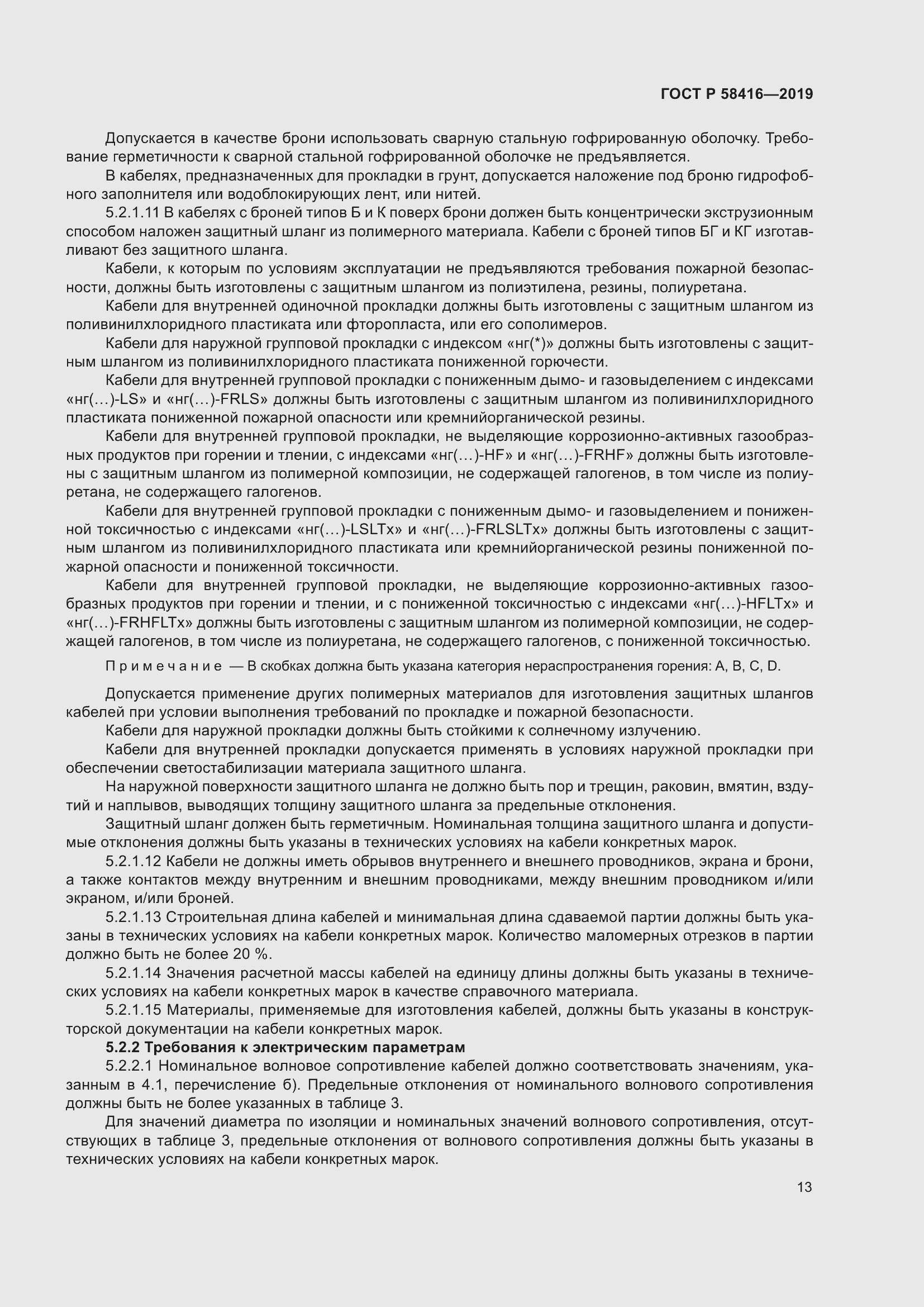 Страница 17 ГОСТ Р 58416-2019