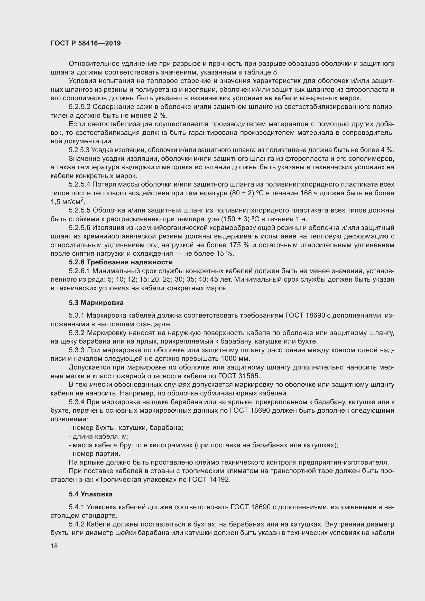 Страница 22 ГОСТ Р 58416-2019