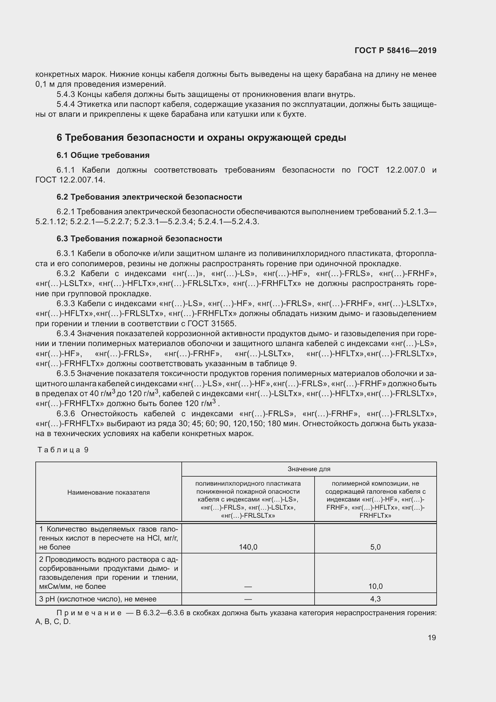 Страница 23 ГОСТ Р 58416-2019