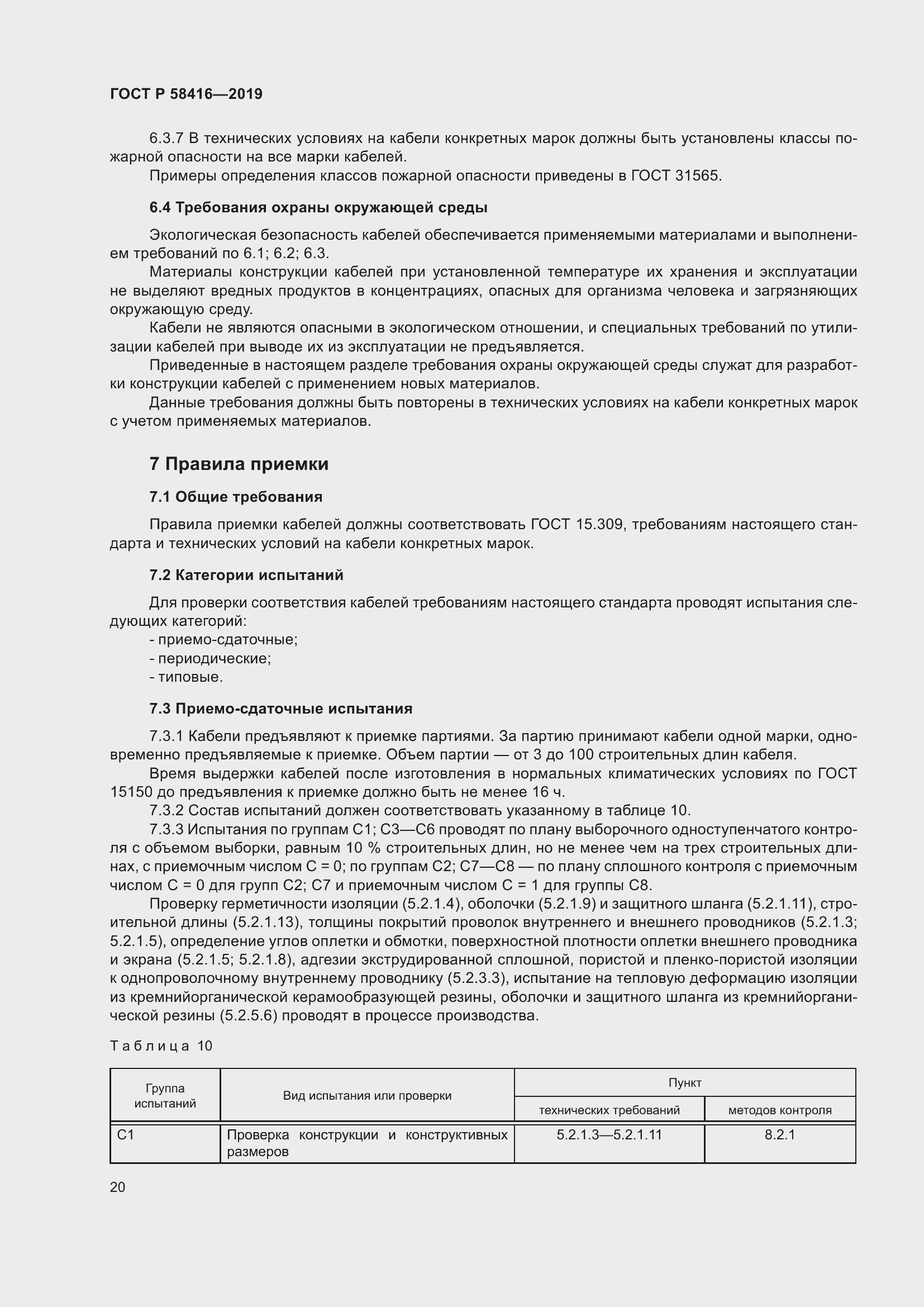 Страница 24 ГОСТ Р 58416-2019