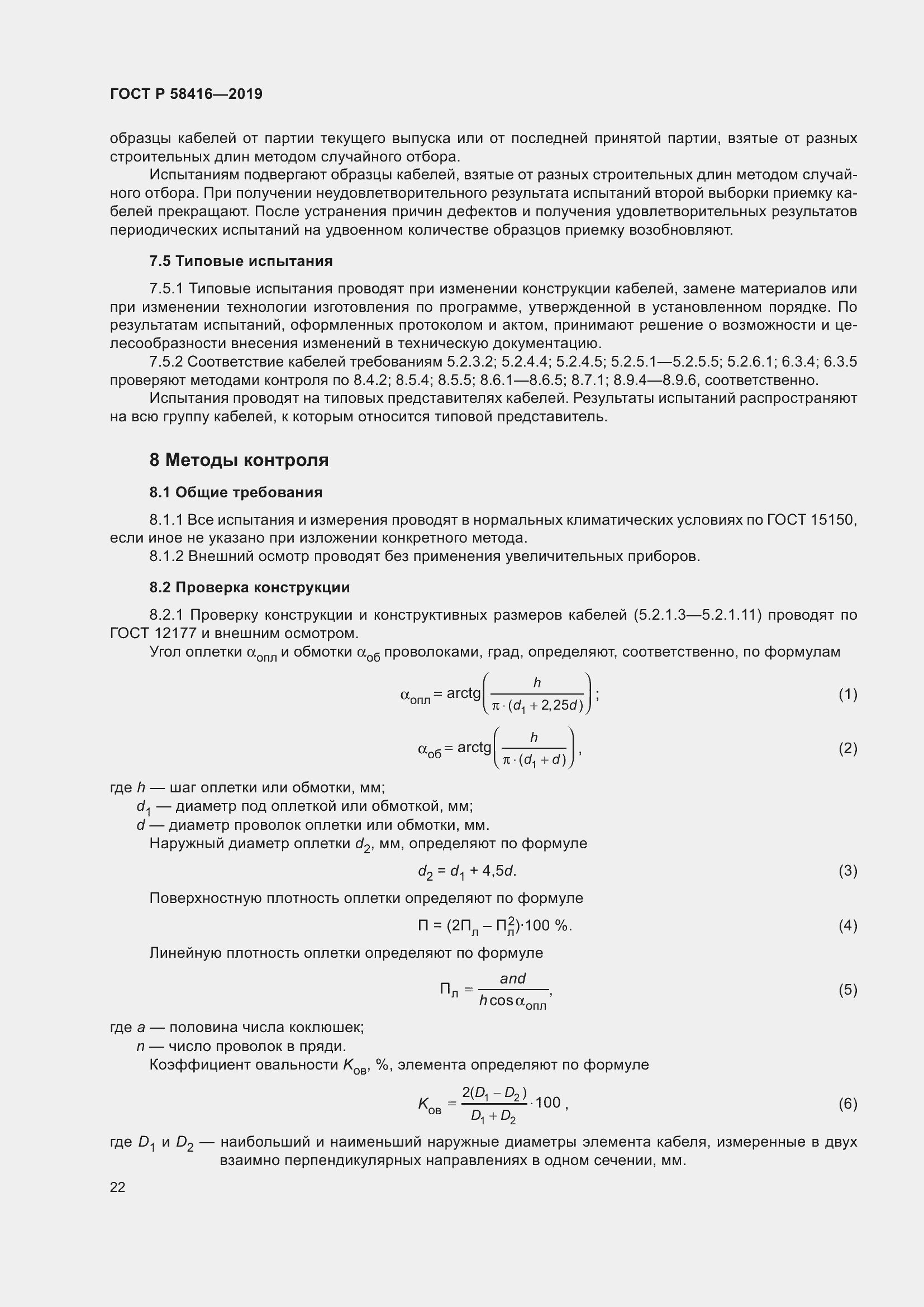 Страница 26 ГОСТ Р 58416-2019