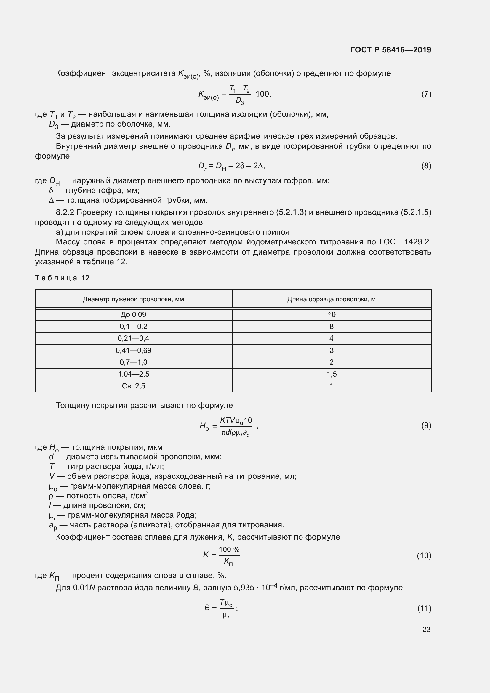 Страница 27 ГОСТ Р 58416-2019