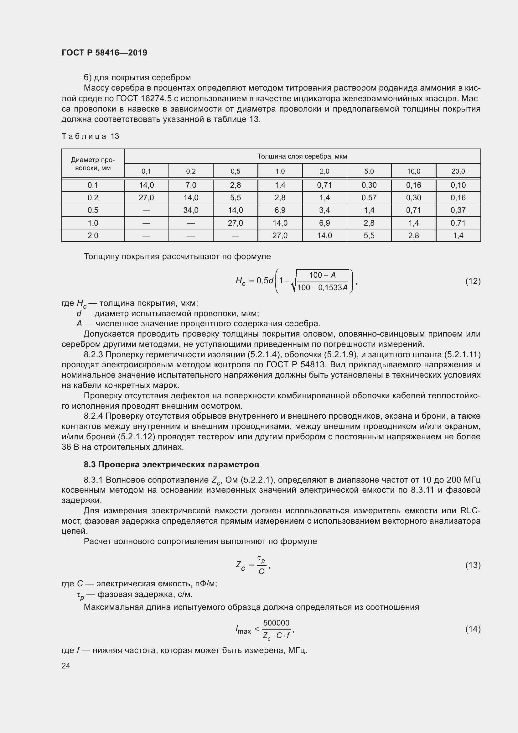 Страница 28 ГОСТ Р 58416-2019