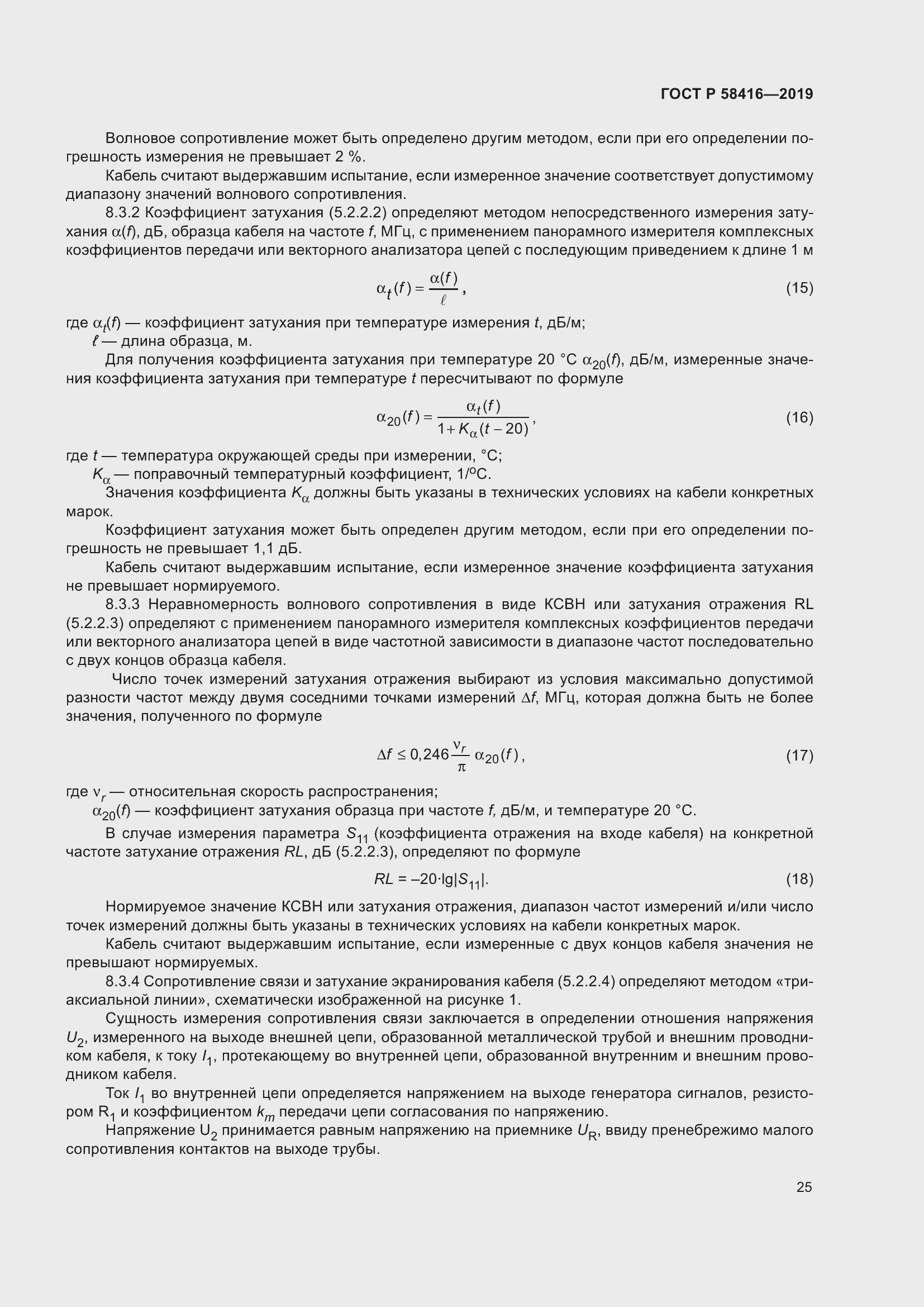 Страница 29 ГОСТ Р 58416-2019